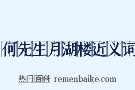 何先生月湖楼近义词是什么意思的图片